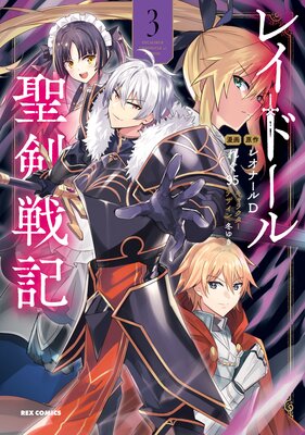 レイドール聖剣戦記 3【イラスト特典付】