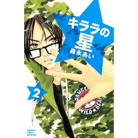 キララの星 2巻