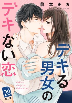 デキる男女のデキない恋(7) デキる男女のデキない恋（7）（最新刊）｜無料漫画（マンガ