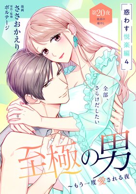 至極の男～もう一度愛される夜(3) 至極の男～もう一度愛される夜［comic tint］ 分冊版
