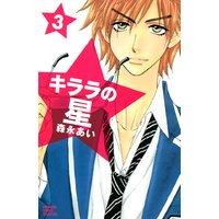 キララの星 3巻