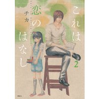 これは恋のはなし 2巻