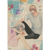 これは恋のはなし 5巻