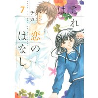 これは恋のはなし 7巻