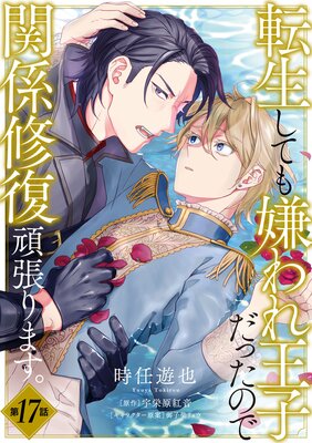転生しても嫌われ王子だったので関係修復頑張ります。 第17話
