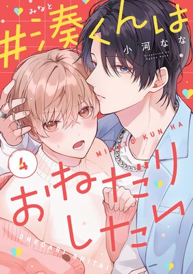 #湊くんはおねだりしたい 4