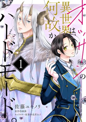 オッサンの異世界は、何故かハードモード。 第1話