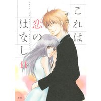 これは恋のはなし 11巻