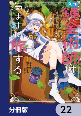 天才錬金術師は気ままに旅する【分冊版】 22