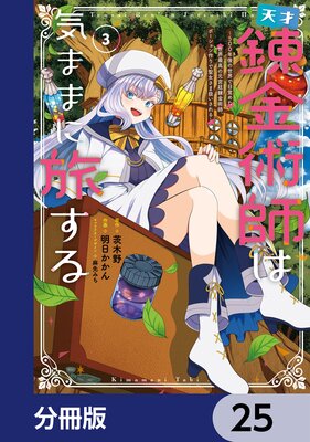 天才錬金術師は気ままに旅する【分冊版】 25