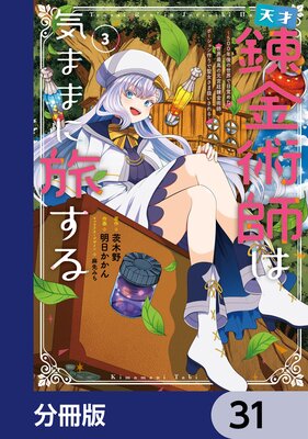 天才錬金術師は気ままに旅する【分冊版】 31