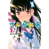 さんかれあ 2巻 はっとりみつる 電子コミックをお得にレンタル Renta