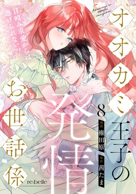 オオカミ王子の発情お世話係～甘咬み求愛からは逃げられない！？～ |権
