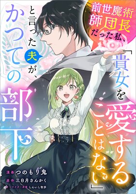 前世魔術師団長だった私、「貴女を愛することはない」と言った夫が、かつての部下【分冊版】(コミック) 17話