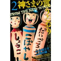 神さまの言うとおり From The New World 2巻 金城宗幸 他 電子コミックをお得にレンタル Renta