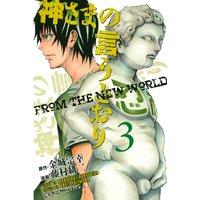 神さまの言うとおり From The New World 3巻 金城宗幸 他 電子コミックをお得にレンタル Renta