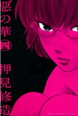 惡の華 4巻