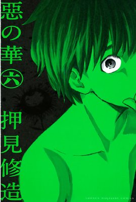 惡の華 6巻