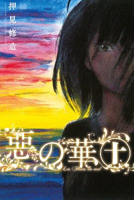 惡の華 10巻