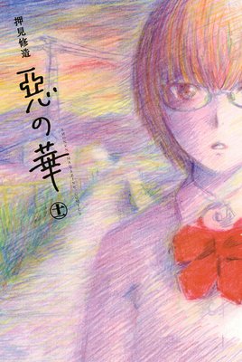 惡の華 11巻