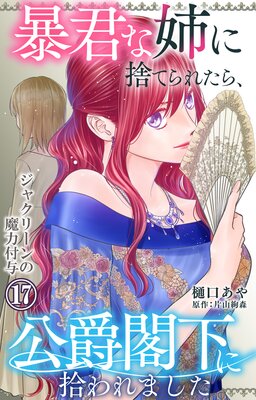 暴君な姉に捨てられたら、公爵閣下に拾われました17 ジャクリーンの魔力付与