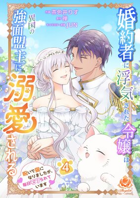 婚約者に浮気された令嬢は異国の強面盟主に溺愛される〜呪いで猫になりましたが、毎日モフられています〜【合本版】4(エンジェライトコミックス)