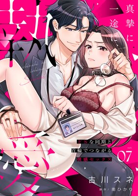 真摯に一途に、執愛～ドSな同期と首輪でつながる快感セックス～【分冊版】 7話の表紙