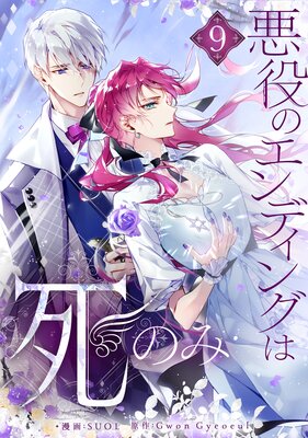 悪役のエンディングは死のみ |SUOL他 | まずは無料試し読み