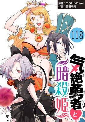 気絶勇者と暗殺姫(話売り) #118