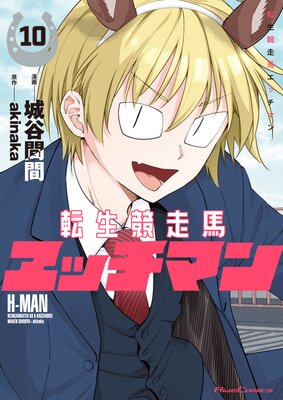 転生競走馬 エッチマン |城谷間間他 | まずは無料試し読み