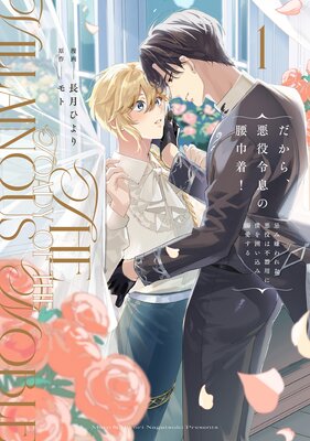 だから、悪役令息の腰巾着！ 忌み嫌われた悪役は不器用に僕を囲い込み溺愛するの表紙