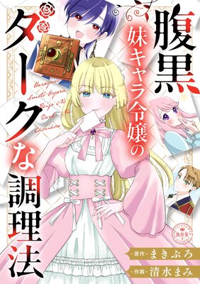 腹黒妹キャラ令嬢のダークな調理法【マイクロ】の表紙