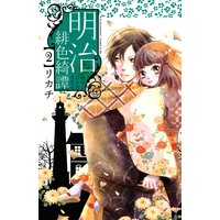 明治緋色綺譚 2巻