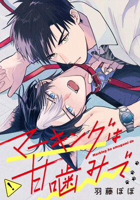 マーキングは甘噛みで(分冊版)第3話