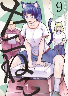 ��ˤͤ� 9��