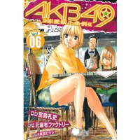 Akb49 恋愛禁止条例 6巻 元麻布ファクトリー 他 電子コミックをお得にレンタル Renta