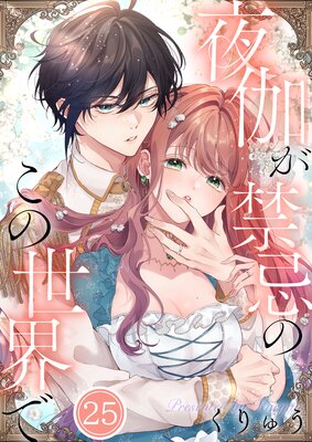 夜伽が禁忌のこの世界で3 フルカラー】夜伽が禁忌のこの世界で(3) (MEQLME) | くりゅう