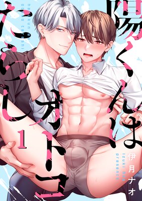 陽くんはオトコたらしの表紙