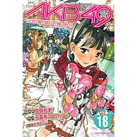 Akb49 恋愛禁止条例 元麻布ファクトリー 他 電子コミックをお得にレンタル Renta