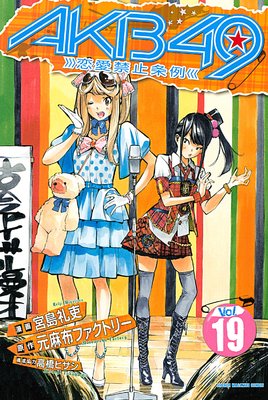 AKB49～恋愛禁止条例～ 19巻 |元麻布ファクトリー他 | まずは