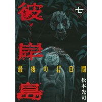 彼岸島 最後の47日間 10巻 松本光司 電子コミックをお得にレンタル Renta