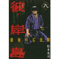 彼岸島 最後の47日間 9巻 松本光司 電子コミックをお得にレンタル Renta