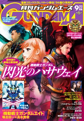 【電子版】ガンダムエース 2025年9月号 No.277