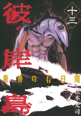 彼岸島 最後の47日間 13巻 | 松本光司 | Renta!