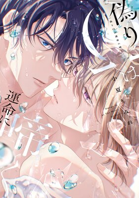 偽りΩは運命に啼くの表紙