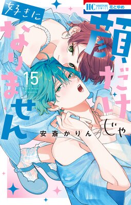 マオの寄宿學校　きょうだいごっこ　顔だけじゃ好きになりません　安斎かりん Amazon.co.jp: マオの寄宿學校 1 (花とゆめCOMICS) : 安斎かりん: 本