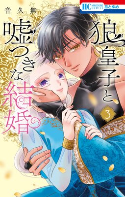 狼皇子と嘘つきな結婚 |音久無 | まずは無料試し読み！Renta