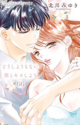どうしようもない僕とキスしよう　執事たちの沈黙　みなあまる彼氏　他５タイトル どうしようもない僕とキスしよう』人を愛することの覚悟と重みを