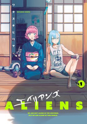 エイリアンズの表紙