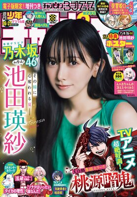 週刊少年チャンピオン2025年36+37号